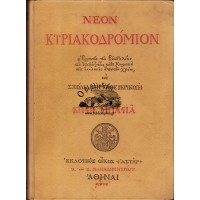 ΝΕΟΝ ΚΥΡΙΑΚΟΔΡΟΜΙΟΝ, Α' ΕΚΔΟΣΗ 1956